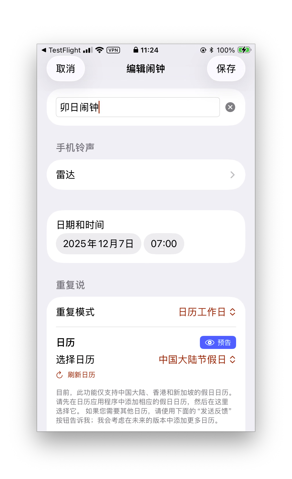 Rooster Time 自定义铃声选择